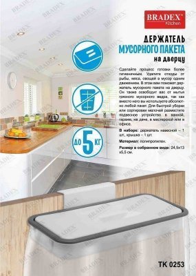 Держатель мусорного пакета на дверцу TK 0253