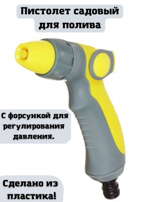 Пистолет садовый для полива ULMI, с форсункой для регулирования давления