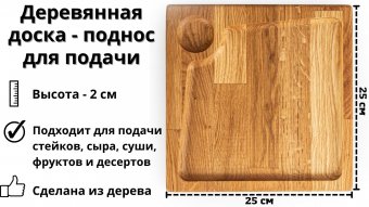 Деревянная доска - поднос для подачи, "для стейка" ULMI WOOD 25 х 25 х 2 см.