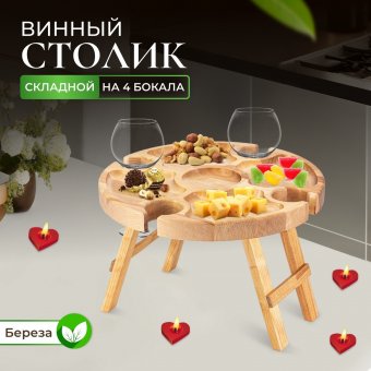 Деревянный винный столик складной на 4 фужера ULMI WOOD столешница d 32 х 2 cм, h 18 см.