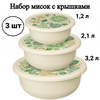 Набор мисок 3 шт. (1,2 л + 2,1 л + 3,2 л) ULMI plastic с декоративными крышками