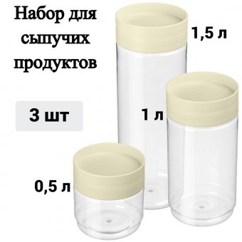 Набор емкостей для сыпучих продуктов ULMI plastic "Asti" 3 шт. (0,5 л + 1,0 л + 1,5 л)