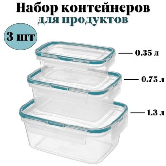 Контейнер для продуктов 3 шт. ULMI plastic (0,35 л+0,75 л+1,3 л)