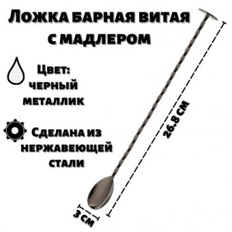 Ложка барная витая 27 см с мадлером ULMI черный металлик