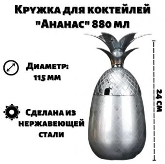 Кружка для коктейлей "Ананас" 880 мл, ULMI, серебристый