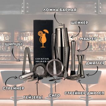 Набор бармена для коктейлей 11 предметов черный металлик