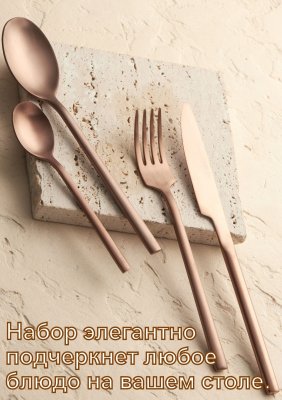 Набор столовых приборов 24 предмета Kunstwerk Саппоро бейсик розовое золото