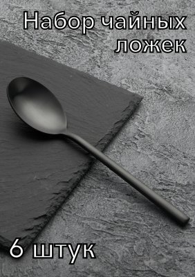 Ложка чайная «Саппоро бэйсик» черный матовый KunstWerk, 6 шт 3111947