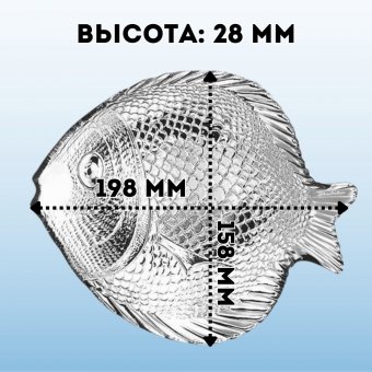 Блюдо-рыба «Марин» L=198 мм, B=158 мм, 6 шт, Pasabahce - Бор