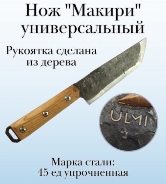 Нож "Макири" универсальный ULMI, 27 см