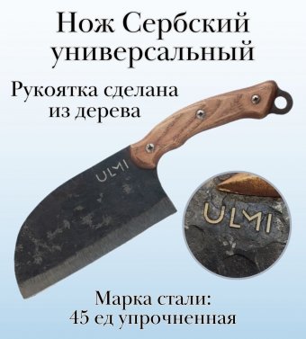 Нож Сербский, универсальный ULMI, 33 см