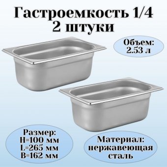 Гастроемкость (1/4) H=100 мм L=265 мм B=162 мм, 2 шт, ProHotel