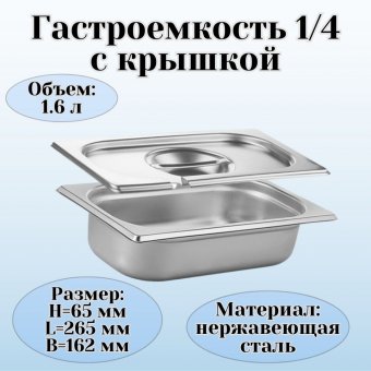 Гастроемкость с крышкой 1/4 H=65 мм L=265 мм B=162 мм ProHotel