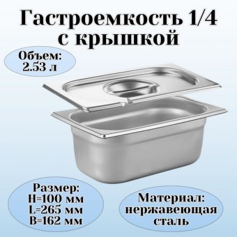 Гастроемкость с крышкой (1/4) H=100 мм L=265 мм B=162 мм ProHotel