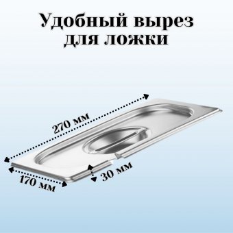 Гастроемкость с крышкой (1/4) H=150 мм L=265 мм B=162 мм ProHotel