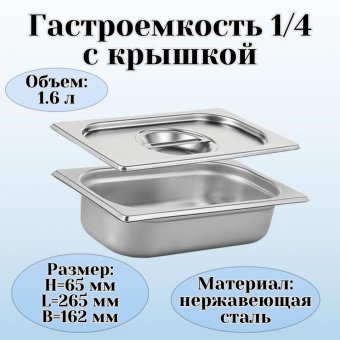 Гастроемкость с крышкой 1/4 H=65 мм L=265 мм B=162 мм, ProHotel