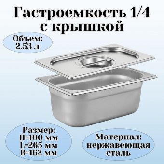 Гастроемкость с крышкой (1/4) H=100 мм L=265 мм B=162 мм, ProHotel