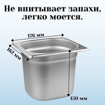 Гастроемкость (1/6) H=150 мм L=176 мм B=162 мм, 2 штуки, ProHotel