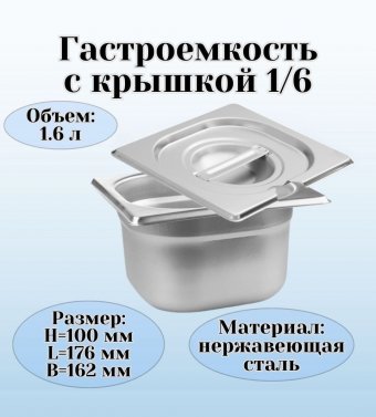 Гастроемкость с крышкой (1/6) H=100 мм L=176 мм B=162 мм ProHotel