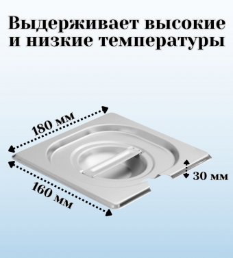 Гастроемкость с крышкой (1/6) H=200 мм L=176 мм B=162 мм ProHotel