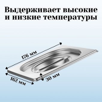 Гастроемкость с крышкой (1/6) H=65 мм L=176 мм B=162 мм, ProHotel