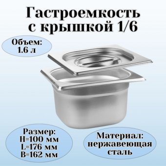 Гастроемкость с крышкой (1/6) H=100 мм L=176 мм B=162 мм, ProHotel