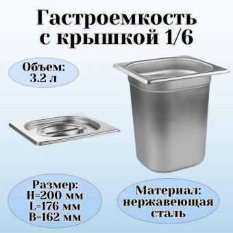 Гастроемкость с крышкой (1/6) H=200 мм L=176 мм B=162 мм, ProHotel