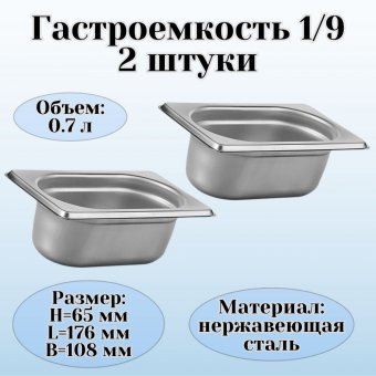 Гастроемкость (1/9) H=65 мм L=176 мм B=108 мм 2 штуки ProHotel