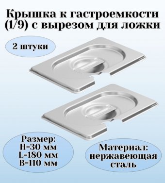 Крышка к гастроемкости (1/9) вырез для ложки H=30 мм L=180 мм B=110 мм 2 штуки ProHotel