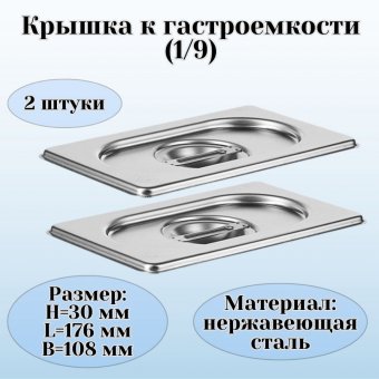 Крышка к гастроемкости (1/9) H=30 мм L=176 мм B=108 мм 2 штуки ProHotel