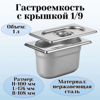 Гастроемкость с крышкой (1/9) H=100 мм L=176 мм B=108 мм, ProHotel