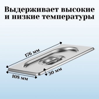 Гастроемкость с крышкой (1/9) H=100 мм L=176 мм B=108 мм, ProHotel