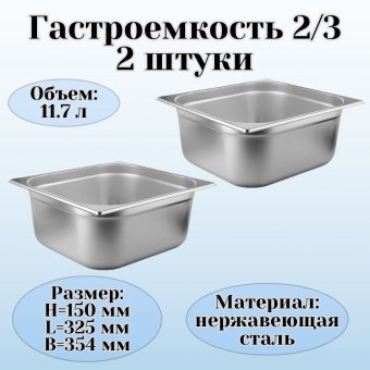 Гастроемкость (2/3) H=150 мм L=325 мм B=354 мм 2 штуки ProHotel