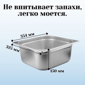 Гастроемкость (2/3) H=150 мм L=325 мм B=354 мм 2 штуки ProHotel