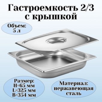 Гастроемкость с крышкой (2/3) H=65 мм L=325 мм B=354 мм ProHotel