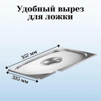 Гастроемкость с крышкой (2/3) H=200 мм L=325 мм B=354 мм ProHotel