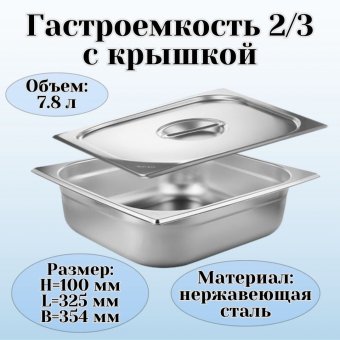 Гастроемкость с крышкой (2/3) H=100 мм L=325 мм B=354 мм, ProHotel