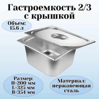 Гастроемкость с крышкой (2/3) H=200 мм L=325 мм B=354 мм, ProHotel