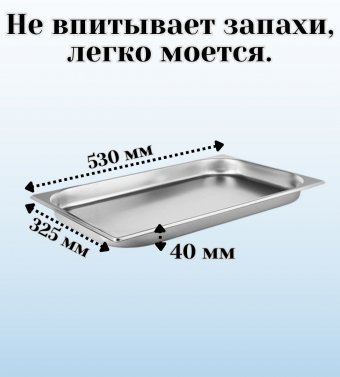 Гастроемкость (1/1) H=40 мм L=530 мм B=325 мм 2 штуки ProHotel