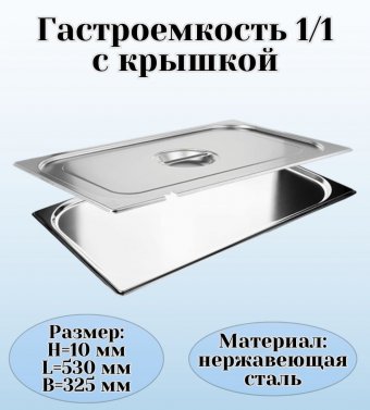 Гастроемкость с крышкой (1/1) H=10 мм, L=530 мм, B=325 мм ProHotel