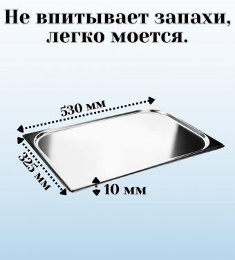 Гастроемкость с крышкой (1/1) H=10 мм, L=530 мм, B=325 мм ProHotel