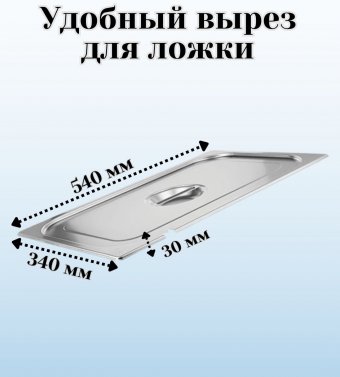 Гастроемкость с крышкой (1/1) H=10 мм, L=530 мм, B=325 мм ProHotel