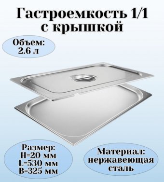 Гастроемкость с крышкой (1/1) H=20 мм L=530 мм B=325 мм ProHotel