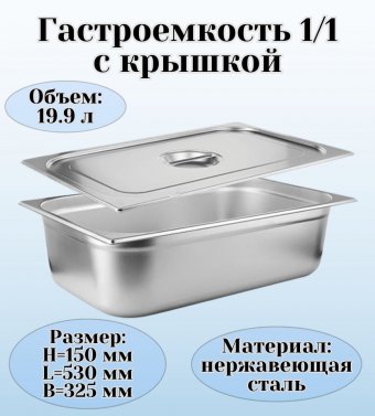 Гастроемкость с крышкой (1/1) H=150 мм L=530 мм B=325 мм ProHotel