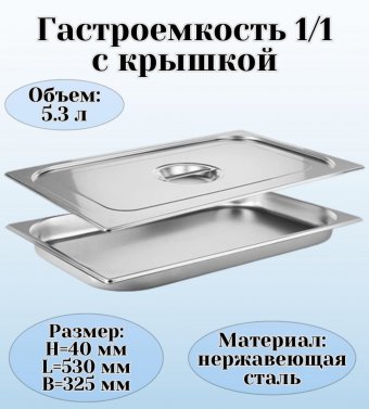 Гастроемкость с крышкой (1/1) H=40 мм L=530 мм B=325 мм, ProHotel