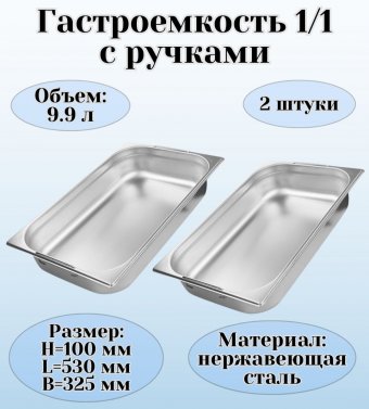 Гастроемкость (1/1) с ручками H=100 мм, L=530 мм,B=325 мм 2 штуки ProHotel