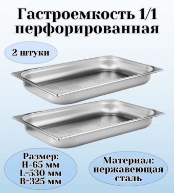 Гастроемкость (1/1) перфорированная H=65 мм L=530 мм B=325 мм 2 штуки ProHotel