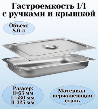 Гастроемкость с ручками, с крышкой (1/1) H=65 мм, L=530 мм, B=325 мм ProHotel