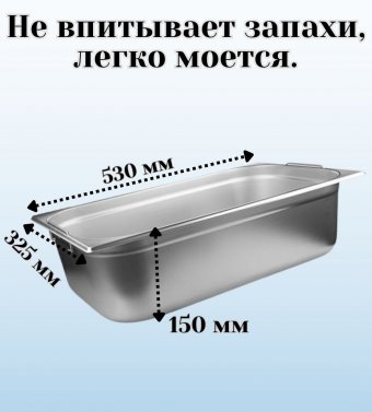 Гастроемкость с ручками, с крышкой (1/1) H=150 мм, L=530 мм, B=325 мм ProHotel