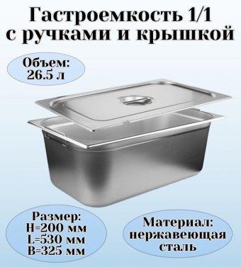 Гастроемкость с ручками, с крышкой (1/1) H=200 мм, L=530 мм, B=325 мм ProHotel